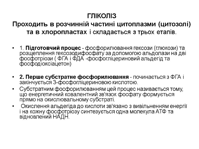 ГЛIКОЛIЗ Проходить в розчиннiй частинi цитоплазми (цитозолi) та в хлоропластах i складається з трьох